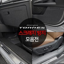 (오토클럽) 토레스 튜닝 스크래치 방지 카본 도어 커버 기스 흡집 보호 가드 용품, 11 핸들언더커버