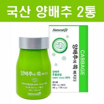 국내산 양배추정 양배추 추출분말 알약 양배추 99% 양배추효능 양배추에 쏙빠지다 위편한 위건강에 좋은 식품, 90정 _2개