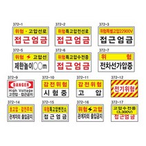 전기관계표지 600 300포맥스 고전압 위험 감전주의