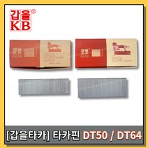 [황금스틸]타카핀 갑을타카 갑을타카핀 에어타카핀 제일타카 DT64 DT50 1통씩 판매 (반품불가), DT50(1개)