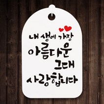 캘리안내간판30_073_내 생애 가장 아름다운