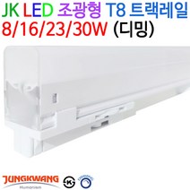 JK라이팅 LED 조광형 T8 트랙레일 8/16/23/30W (디밍), 전구색(3000K)-30W