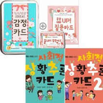 사회적 상황 추론 카드 1 2 + 감정카드 + 공감대화 UP 질문카드 [전4권]