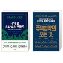 나의 꿈 스타벅스 건물주 + 주택청약의 모든 것 (마스크제공)