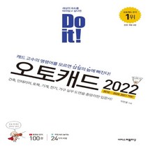 하나북스퀘어 Do it 오토캐드 2022 캐드 고수의 명령어를 모르면 삽질의 늪에 빠진다, 9791163032472