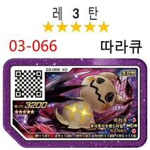 포켓몬 5성 가오레 디스크 3탄 4탄 칩 아케이드 게임 루나아라 가이오가 제크로무 솔가레오 그란돈 루가루암 큐레무 개굴닌자 호환디스크 한국어 버전, 03-066