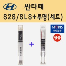 순정품 현대 싼타페 S2S SLS 슬릭실버 붓펜 페인트 + 투명마감용붓펜 8ml
