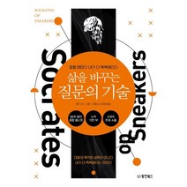 삶을 바꾸는 질문의 기술:말할 때마다 내가 더 똑똑해진다, 엘커 비스, 동양북스