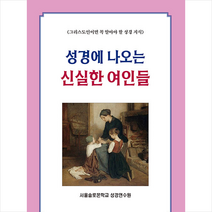 성경에 나오는 신실한 여인들:그리스도인이면 꼭 알아야 할 성경 지식, 말씀보존학회