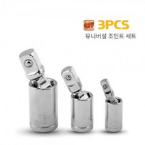 차징샵유통 3PCS 크롬바나디움처리 소켓 드라이버 유니버셜 조인트 1세트, 단품