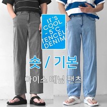 텐셀 쿨 맥스 [당일 출고] 남성 빅사이즈 26-38 청 데님 바지 와이드핏 숏 기본 기장선택 연청 그레이
