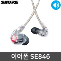 슈어 SE846 모니터 유선 아이솔레이팅 인이어 이어폰