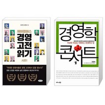 제이캠퍼스 경영 고전 읽기 시즌 1 + 경영학 콘서트 (마스크제공)