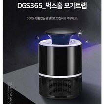 울트라 모기 에어 트랩 모기 퇴치 램프 전자 모기 퇴치기 포충기 유인제 전자 모기향, DGS365 벅스홀 모기트랩(블랙), 5W, USB전원방식