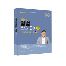이태우 형법판례 OX (2판) 스프링제본 2권 (교환&반품불가), 참다움