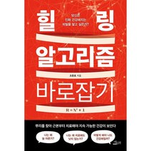 힐링 알고리즘 바로잡기 : 당신은 진짜 건강해지는 비밀을 알고 싶은가?, 도서