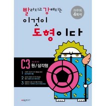 [밀크북] 시매쓰 - 빨라지고 강해지는 이것이 도형이다 C3 : 원 / 삼각형 : 초등 4 권장