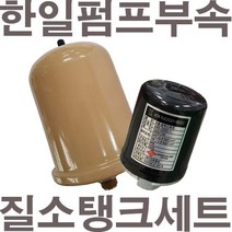 펌프샵 한일펌프부속 PH-125A 질소탱크+압력스위치세트 한일자동펌프부속 동파수리A/S부속 질소탱크세트, 한일 PH-125A용(질소탱크+압력스위치)
