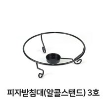 피자 받침대 알콜 스탠드 3호 피자팬 워머 화덕 업소_0128EA, 본상품선택
