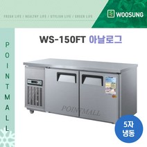 우성 WS-150FT 카페냉동고 테이블냉동고1500, 올스텐/아날로그