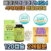 노후 노년기 부모님 관절MSM 연골 프리미엄 캡슐 글루코사민msm 파우더 msn관절영양제 식물성 무릎관절영양제 2000 초록잎홍합 관절영양제 관절에좋은 어깨관절 손가락관절