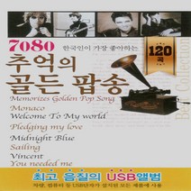 음반 USB 7080 추억의 골든 팝송 120곡 트로트 7080 종교음악 클래식