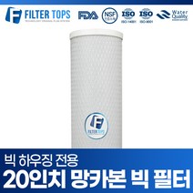 20인치 블럭 망카본 빅필터 빅하우징필터 점보 대용량 하우징 정수기필터