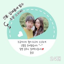 곰신 조공 스티커 G타입 24매, 사각형, 하트 타입, 야놀자체