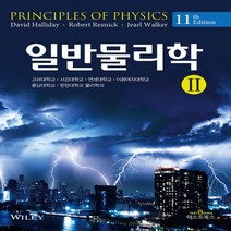새책-스테이책터 [일반물리학 2] 일반물리학 2-11판-텍스트북스(TextBook)-Jearl Walker 외 지음 고려대.서, 일반물리학 2