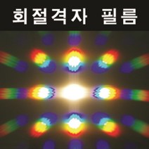 빛의성질 회절격자 그레이팅지 필름 10장 스펙트럼 영재수업 고등학교