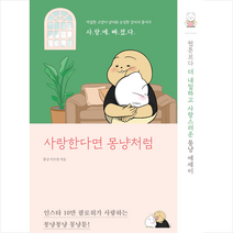 꿈의지도 사랑한다면 몽냥처럼 +미니수첩제공, 몽냥이수경