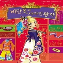 [개똥이네][중고-상] 비단옷과 사라진 왕자