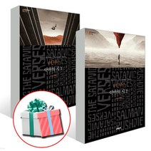 악마의 시 1 2권 세트+ 사은품증정, 살만 루시디, 문학동네