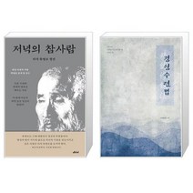 유니오니아시아 저녁의 참사람 + 정성 수련법 반양장, [단일상품]
