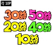 10P 쇼카드 마트매장행사 상품가격표시 POP세일문구안내 스티커, 제품선택, 10프로