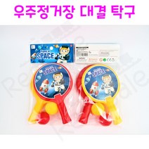 리얼세일(Realsale) 우주정거장 대결 탁구/탁구세트/어린이탁구/탁구놀이/탁구게임/장난감탁구, 1개