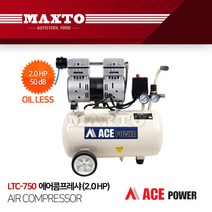 LTC-750 에이스파워 에어콤프레샤 2마력 오일리스, 단품
