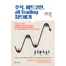 주식 비트코인 all Trading 차트비기, 신현승 저, 신아출판사