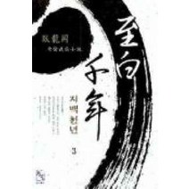 /상태중급/(중고)지백천년(1-3) 와룡강/판타지소설/