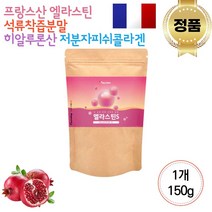 마시는 물에 타먹는 먹는 홈쇼핑 엘라스틴 이소루이신 바린 탄성 단백질 데스모신 이소데스모신 피쉬 피시 어류 생선 작은 콜라겐 펩타이드 펩티드 석류 음료 샐러드 분말 가루 파우더, 1개, 150g
