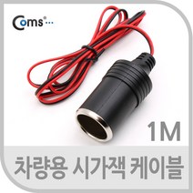 Coms 차량용 시가 전원 케이블1M 상시전원 시가잭(시거잭) 제작용 시가 소켓, 1개