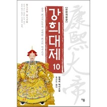 강희대제 10:중국 최고지도부가 선택한 최고의 역사소설 | 얼웨허 역사소설, 더봄, 얼웨허 저/홍순도 역