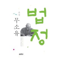 소설 무소유 - 법정스님 이야기