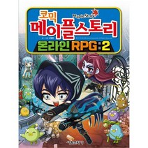 [밀크북] 서울문화사 - 코믹 메이플 스토리 온라인 RPG 2