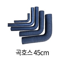 디와이호스 오일라바 꺽인 곡호스 오일호스 기름 고무 내유 25-80cm 파이프규격외, 곡호스 45cm