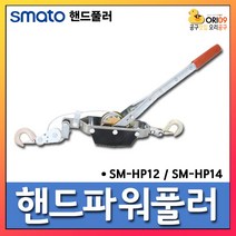 오리공구 스마토 핸드 파워 풀러 SM-HP12 선박정박 2TON, 단일 수량