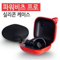 월드온 [파워비츠 프로] 키링 실리콘케이스 파워비트 이어폰케이스 비츠 핏 프로 무선이어폰 헤드셋, 레드