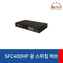 SOLTECH 솔텍 SFC400HP 스위칭허브 8포트+2SFP PoE+