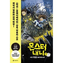 몬스터 내니 1 : 아주 특별한 베이비시터, 도서