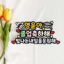 졸업식 입학식선물 입학토퍼 졸업토퍼 초등학교 중학교 유치원졸업